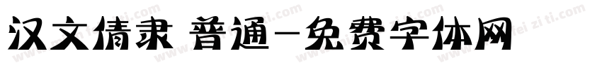 汉文倩隶 普通字体转换